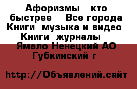 «Афоризмы - кто быстрее» - Все города Книги, музыка и видео » Книги, журналы   . Ямало-Ненецкий АО,Губкинский г.